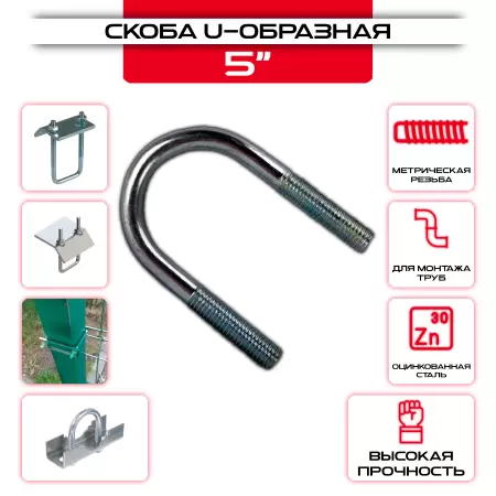 Скоба U-образная 5": купить оптом и в розницу в интернет магазине Сталь Крепеж - размеры, цены, характеристики. Скоба U-образная 5" оптом и в розницу на сайте Сталь Крепеж